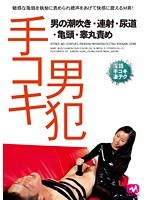 手コキ男犯 男の潮吹き・連射・尿道・亀頭・睾丸責め