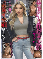 エッロい乳した黒ギャル様 強めに見えるけど実はドM…絶倫チ●ポでバコバコに突かれてメスのイキ顔晒してしまう