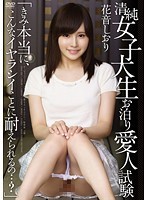 清純女子大生お泊り愛人試験「きみ本当に、こんなイヤラシイことに耐えられるの…？」花音しおり