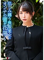 寂れた路裏に立つワケあり喪服美女に連続中出し！枯れた女の蕾が花開き獣の様に貪り合う！