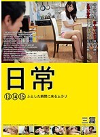 日常 ふとした瞬間に来るムラリ 13 14 15