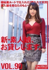 新・素人娘、お貸しします。90 仮名)一之瀬ひかり(大学生)21歳。