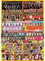 SOD女子社員に下った史上最大の業務命令！！「合宿に打ち込む母校の後輩女子大生をAV出演させてきなさい！！」女子大生40名＆そのSOD女子社員のHな業務 作品集225分SP