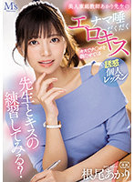 先生とキスの練習してみる？キスでチ○ポを勃たせてくる美人家庭教師あかり先生のナマ唾だくだくエロキス誘惑個人レッスン 根尾あかり