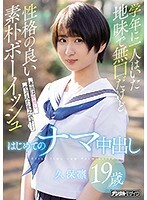 学年に一人はいた地味で無口だけど性格の良い素朴ボーイッシュはじめてのナマ中出し 久保凛