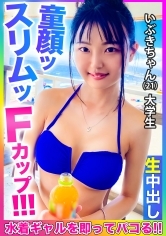 【童顔、スリム、Fカップ！！】超スレンダーな巨乳水着美少女をナンパして激細くびれのキツキツおま●こにドクドク中出し！！