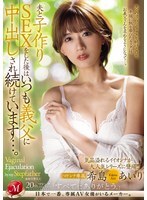 夫と子作りSEXをした後はいつも義父に中出しされ続けています…。希島あいり