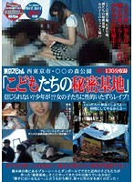 西東京市・○○の森公園 「こどもたちの秘密基地」信じられない？少年が！？女の子たちに性的いたずらレイプ！