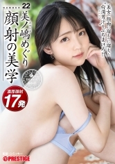 顔射の美学 22 美女の顔面に溜まりに溜まった白濁男汁をぶちまけろ！！美ノ嶋めぐり【MGSだけのおまけ映像付き+15分】