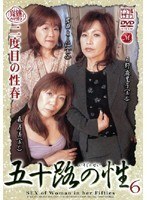 五十路の性 6