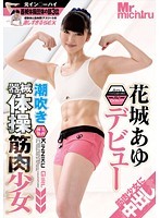 潮吹き器械体操筋肉少女 花城あゆ デビュー