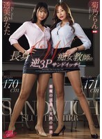 悪魔の淫語と天使の淫語！長身W痴女教師の逆3Pサンドイッチ！菊乃らん 透美かなた