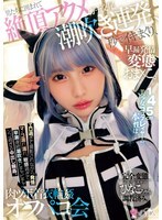 145cm美少女コスプレイヤーの本性は… 早漏発情ガチ交尾変態おま×こ。男たちに囲まれて絶頂アクメ潮吹き連発、秒でイキまくり、肉ツボ着衣輪姦オフパコ会