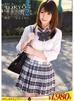 東京三ツ星女子校生12 ゆり