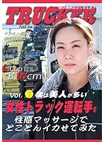 実は美人が多い女性トラック運転手を性感マッサージでとことんイカせてみた