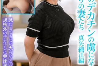 浮気男のデカチンの虜になる…昼下がりの妻たち 真矢織江編