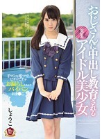 おじさんに中出し教育される原宿系アイドル美少女 しょうこ 手マンや電マでビチャビチャお漏らししちゃうパイパンおま○こ