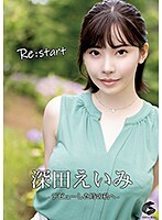 Re:start-デビューした時の私へ- 深田えいみ