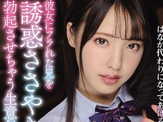 普段は生意気な制服美少女JK妹が誘惑してきた！彼女にフラれて意気消沈な兄を励ましてくれる健気なエロ妹と近親相姦！