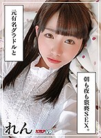 【VR】元有名グラドルと 朝も夜も猥褻SEX。れん