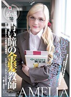 青い瞳の金髪教師 教えてアメリア先生！アメリア・イアハート