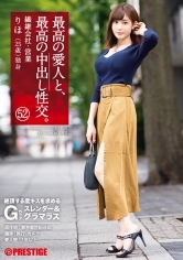 最高の愛人と、最高の中出し性交。52 絶頂する度キスを求めるGカップスレンダー&グラマラス