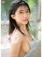 男を虜にして離さない天性のモテSEXを持つ川越にこの初体験3本番