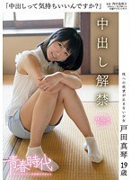 「中出しって気持ちいいんですか？」戸田真琴 19歳 中出し解禁