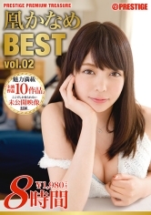 凰かなめ 8時間 BEST PRESTIGE PREMIUM TREASURE vol.02