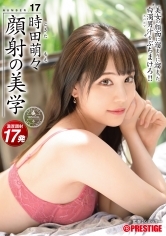 顔射の美学 17 美女の顔面に溜まりに溜まった白濁男汁をぶちまけろ！！時田萌々【MGSだけのおまけ映像付き+20分】