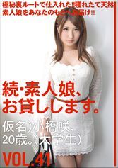 続・素人娘、お貸しします。VOL.41 【MGSだけの特典映像付】+15分