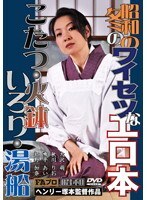 昭和の冬のワイセツなエロ本 こたつ・火鉢・いろり・湯船