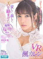【VR】「ディープキス…しよっ？」愛しく激しく舌を絡ませた激情接吻Sex VR ヨダレ・ツバだくだく！興奮MAXキスプレイをVR体感！！楓カレン