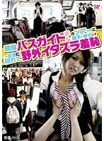 現役バスガイドさんのツアーに勝手に参加して一般客に隠れて野外イタズラ羞恥