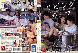 リビング・ラブ 兄貴のすぐ傍で義姉とこっそりイチャつくスリルな日常SEX。向井藍