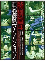 悪戯マンション 特別篇 4