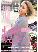 癒らし。WANZ FACTORY Ver. AIKA