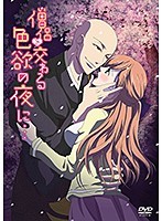 僧侶と交わる色欲の夜に… 【完全版】