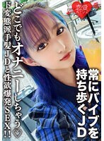素人女子大生【限定】みつきちゃん22歳 常にマイバイブを持ち歩いてどこでもオナニーしちゃうド変態派手髪JDと性欲爆発SEX！！