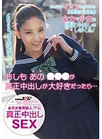 もしもあの○○○が真正中出しが大好きだったら…