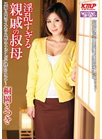 淫乱すぎる親戚の叔母 桐岡さつき