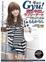 Gyu！真正中出しラブリーデート ももかりん