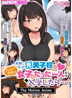 共学になった元男子校にチョロい性格の女の子がたった一人だけ入学したら… The Motion Anime-後編-