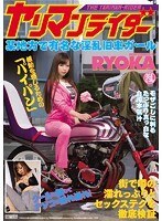 ヤリマンライダー 某地方で有名な淫乱旧車ガール RYOKA