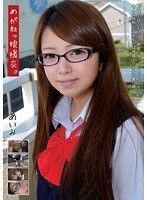 めがねっ娘援交。2 女子校生 あいみ