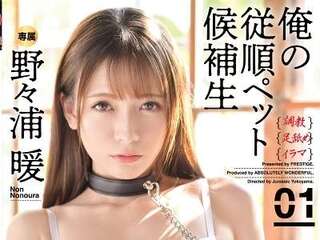 【野々浦暖】薄幸そうな美人がエロ合体！拷問ロングタイム電マ＆バイブ責め調教！性奴隷メイド・コスプレ着エロ連発アクメ！