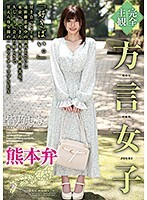 【完全主観】方言女子 熊本弁 皆乃せな