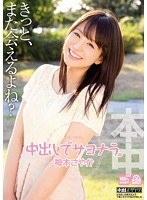中出しでサヨナラ。神木さやか