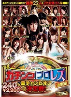 THEガチンコプロレズ総集編 真チャンピオン決定戦！