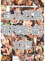 ごっくん100発 精子を奪い合う女たち
